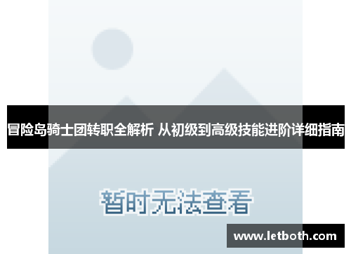 冒险岛骑士团转职全解析 从初级到高级技能进阶详细指南