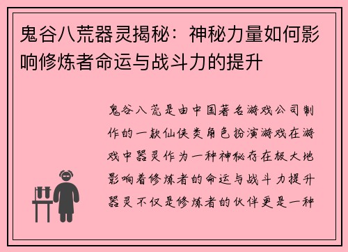 鬼谷八荒器灵揭秘：神秘力量如何影响修炼者命运与战斗力的提升