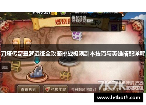 刀塔传奇噩梦远征全攻略挑战极限副本技巧与英雄搭配详解