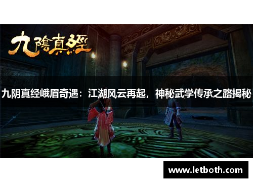 九阴真经峨眉奇遇：江湖风云再起，神秘武学传承之路揭秘