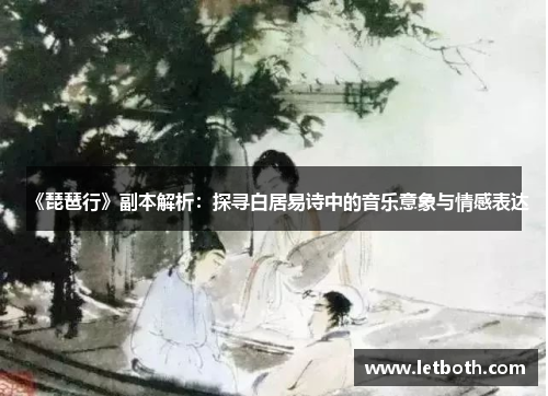 《琵琶行》副本解析：探寻白居易诗中的音乐意象与情感表达