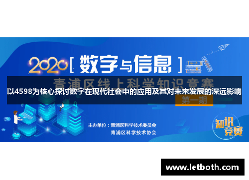 以4598为核心探讨数字在现代社会中的应用及其对未来发展的深远影响