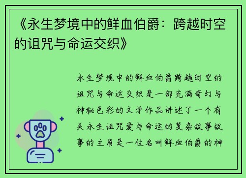 《永生梦境中的鲜血伯爵：跨越时空的诅咒与命运交织》