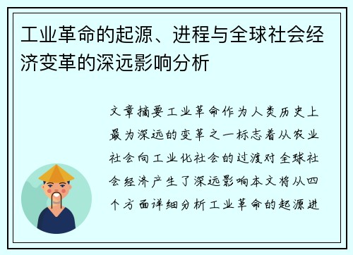 工业革命的起源、进程与全球社会经济变革的深远影响分析