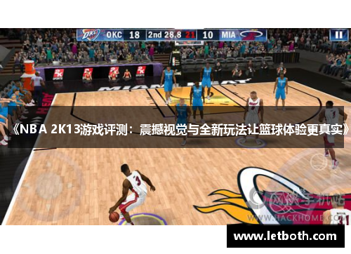 《NBA 2K13游戏评测：震撼视觉与全新玩法让篮球体验更真实》