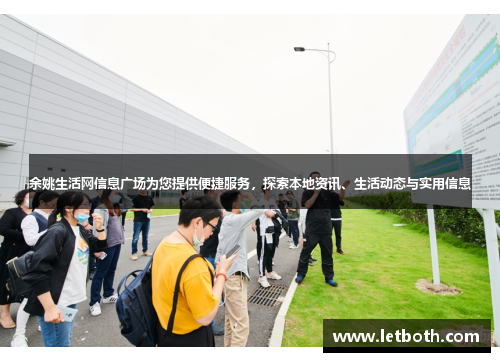 余姚生活网信息广场为您提供便捷服务，探索本地资讯、生活动态与实用信息