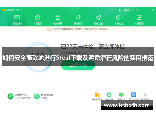 如何安全高效地进行Steal下载及避免潜在风险的实用指南