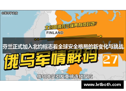 芬兰正式加入北约标志着全球安全格局的新变化与挑战