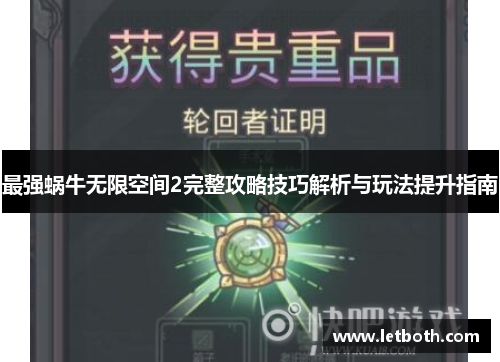 最强蜗牛无限空间2完整攻略技巧解析与玩法提升指南