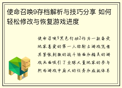 使命召唤9存档解析与技巧分享 如何轻松修改与恢复游戏进度