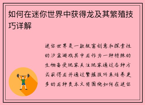 如何在迷你世界中获得龙及其繁殖技巧详解